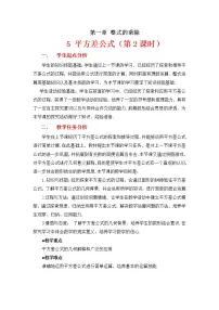 北师大版七年级下册第一章 整式的乘除5 平方差公式教案