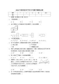 2022年贵州省毕节市中考数学模拟试卷