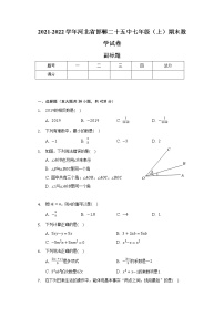 2021-2022学年河北省邯郸二十五中七年级（上）期末数学试卷（含解析）