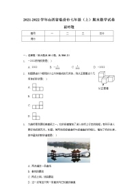 2021-2022学年山西省临汾市七年级（上）期末数学试卷（含解析）