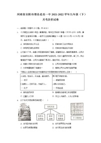 河南省安阳市滑县老店一中2021-2022学年九年级（下）月考历史试卷（含解析）