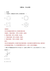 专题09：中心对称（解析版）-2021-2022学年九年级数学上册期中考试好题汇编（人教版）