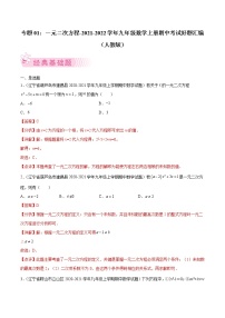 专题01：一元二次方程-2021-2022学年九年级数学上册期中考试好题汇编（人教版）（解析版）