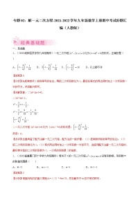 专题02：解一元二次方程-2021-2022学年九年级数学上册期中考试好题汇编（人教版）（解析版）