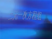 初中数学鲁教版 (五四制)七年级下册1 二元一次方程组教学演示课件ppt