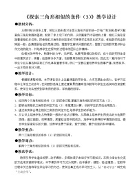 初中数学鲁教版 (五四制)八年级下册第九章  图形的相似4 探索三角形相似的条件教案