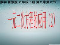 初中数学鲁教版 (五四制)八年级下册6 一元二次方程的应用授课课件ppt