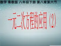 初中数学鲁教版 (五四制)八年级下册6 一元二次方程的应用授课课件ppt