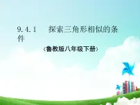 初中数学鲁教版 (五四制)八年级下册4 探索三角形相似的条件课文内容ppt课件