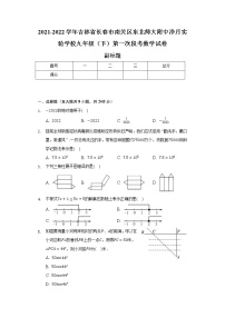 2021-2022学年吉林省长春市南关区东北师大附中净月实验学校九年级（下）第一次段考数学试卷（含解析）