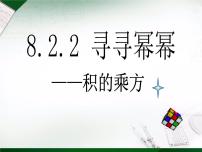 初中数学苏科版七年级下册8.2 幂的乘方与积的乘方课文配套ppt课件