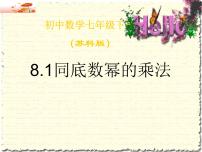 苏科版七年级下册8.1 同底数幂的乘法授课ppt课件