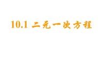 苏科版七年级下册10.1 二元一次方程示范课ppt课件