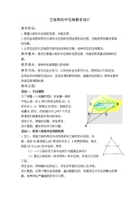 2021学年9.5 三角形的中位线教案设计