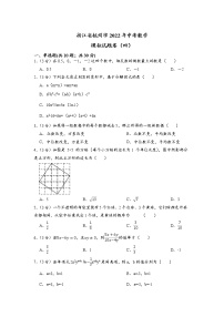 2022年浙江省杭州市中考数学模拟试题卷（四）  含答案