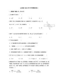 云南省2022年中考数学模拟卷3  无答案