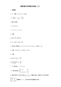 解答题中计算题专项练--2022年初中数学中考备考必刷（二）