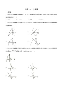 2022届中考数学专题练 专题10 二次函数