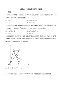 2022届中考数学专题练 专题09 一次函数和反比例函数