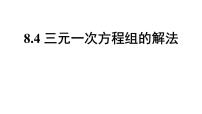 人教版七年级下册8.4 三元一次方程组的解法图片ppt课件