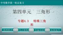 专题4-3特殊三角形-2022年中考数学第一轮总复习课件（全国通用）