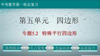 专题5-2特殊平行四边形-2022年中考数学第一轮总复习课件（全国通用）