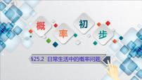 初中数学人教版九年级上册25.1.2 概率说课ppt课件