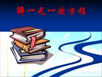 初中数学人教版七年级上册3.3 解一元一次方程（二）----去括号与去分母说课ppt课件