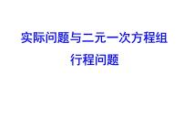 2021学年8.3 实际问题与二元一次方程组课堂教学ppt课件