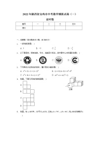 2022年陕西省宝鸡市中考数学模拟试卷（一）（含解析）