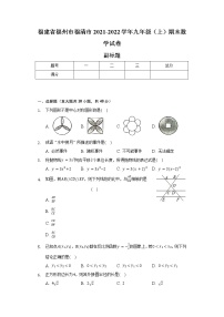 福建省福州市福清市2021-2022学年九年级（上）期末数学试卷（含解析）