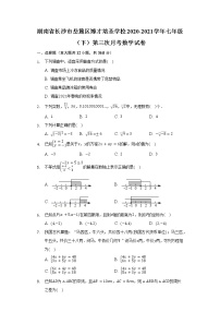 湖南省长沙市岳麓区博才培圣学校2020-2021学年七年级（下）第三次月考数学试卷（含答案）