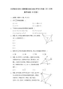 江西省吉安市三校联盟2020-2021学年八年级（下）月考数学试卷（5月份）（含解析）