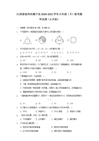 江苏省徐州市睢宁县2020-2021学年八年级（下）联考数学试卷（4月份）（含解析）