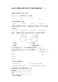 2022年安徽省名校大联考中考数学模拟试卷(一)(含解析)