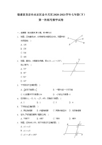 福建省龙岩市永定区金丰片区2020-2021学年七年级（下）第一次联考数学试卷（含解析）