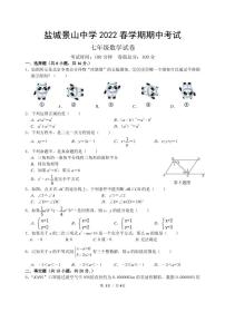 江苏省盐城市景山初级中学2021-2022学年七年级下学期期中考试数学试题（PDF版含答案）