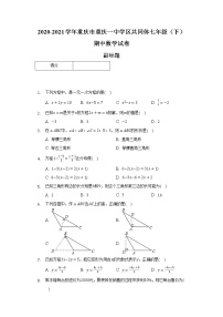 2020-2021学年重庆市重庆一中学区共同体七年级（下）期中数学试卷（含解析）