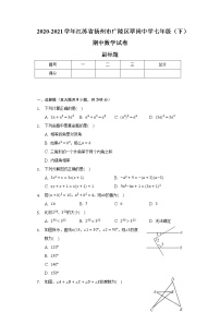 2020-2021学年江苏省扬州市广陵区翠岗中学七年级（下）期中数学试卷（含解析）