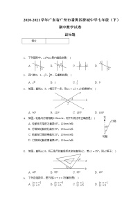 2020-2021学年广东省广州市番禺区桥城中学七年级（下）期中数学试卷（含解析）