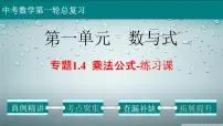 专题1-4乘法公式-练习课-2022年中考数学第一轮总复习课件(全国通用)