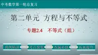 专题2-4不等式（组）-2022年中考数学第一轮总复习课件（全国通用）