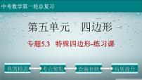 专题5-3特殊四边形-练习课-2022年中考数学第一轮总复习课件（全国通用）