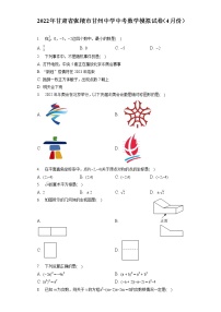 2022年甘肃省张掖市甘州中学中考数学模拟试卷（4月份）（含答案解析）