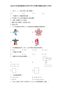 2022年甘肃省张掖市甘州中学中考数学模拟试卷(4月份)(含答案解析)