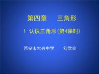 北师大版七年级下册1 认识三角形课文ppt课件