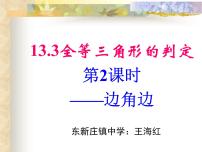 冀教版八年级上册第十三章 全等三角形13.3 全等三角形的判定教学ppt课件