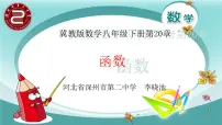 2020-2021学年20.2 函数示范课课件ppt