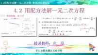 数学九年级上册第4章 一元二次方程4.2 用配方法解一元二次方程授课课件ppt