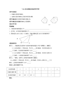 数学七年级下册7.5 多边形的内角和与外角和学案